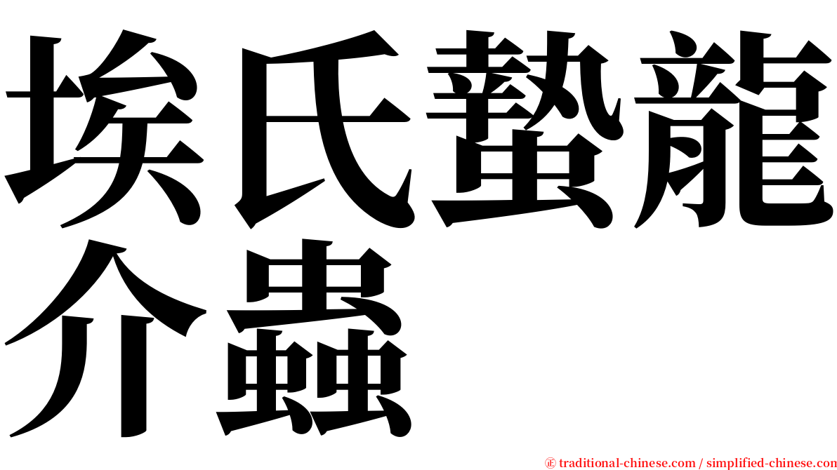 埃氏蟄龍介蟲 serif font