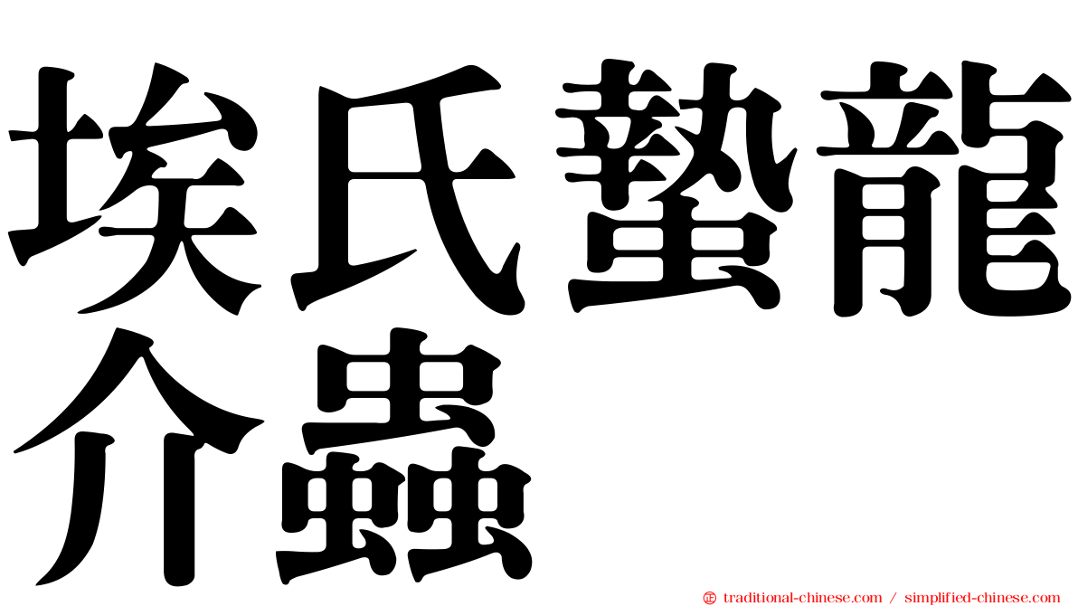 埃氏蟄龍介蟲