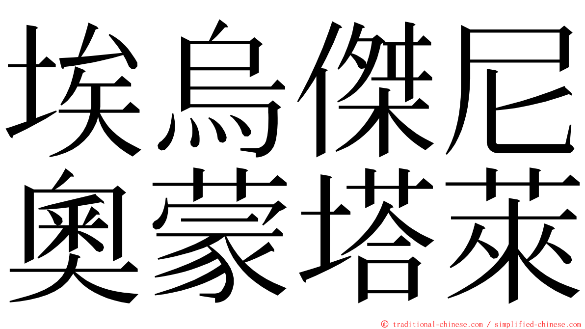 埃烏傑尼奧蒙塔萊 ming font