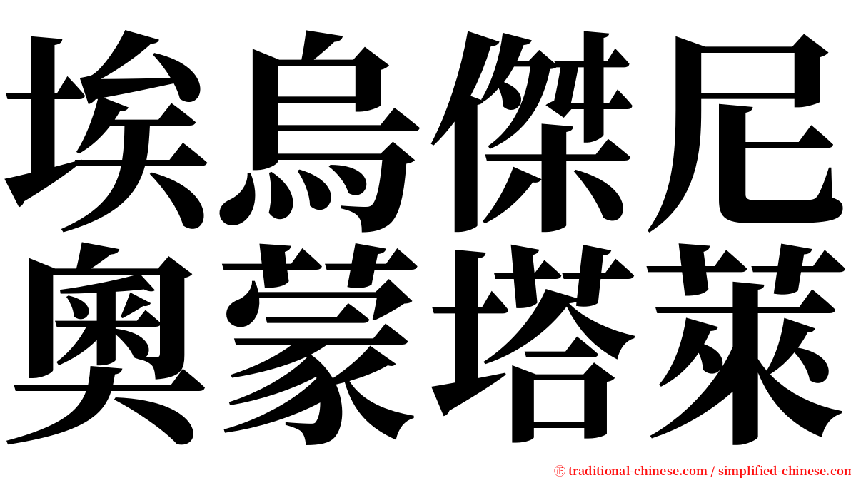 埃烏傑尼奧蒙塔萊 serif font