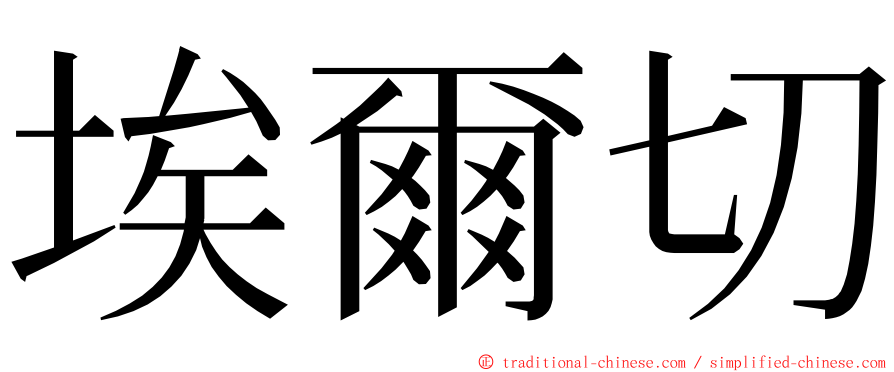 埃爾切 ming font