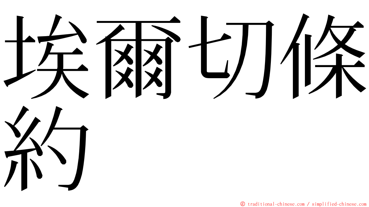 埃爾切條約 ming font