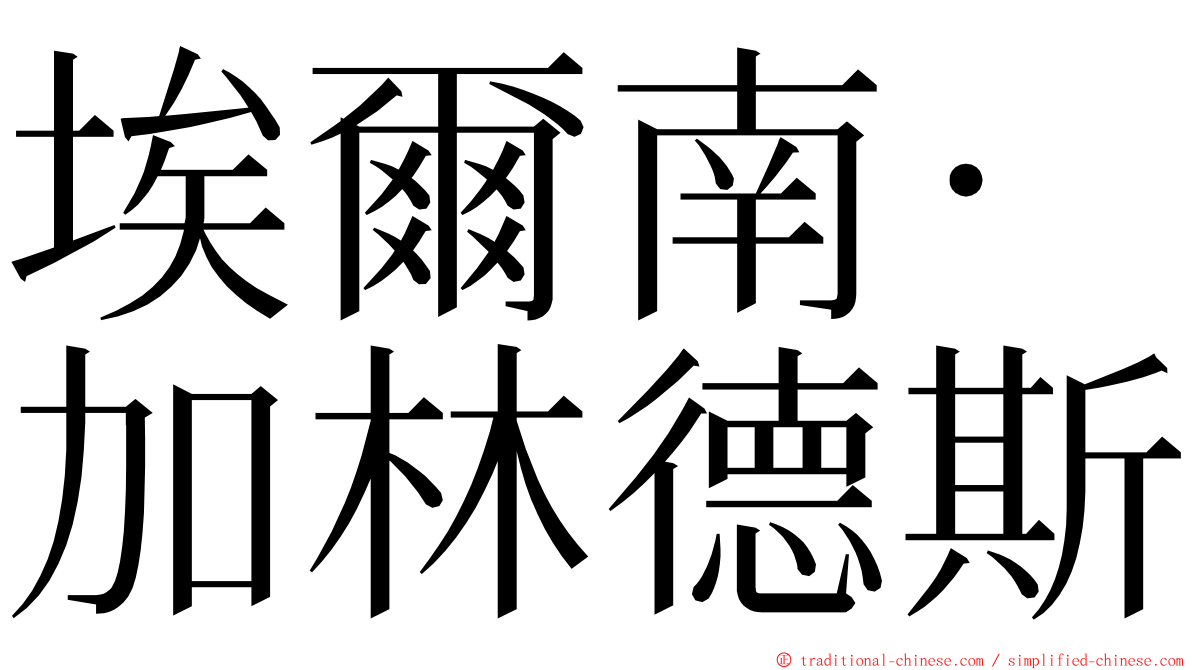 埃爾南·加林德斯 ming font