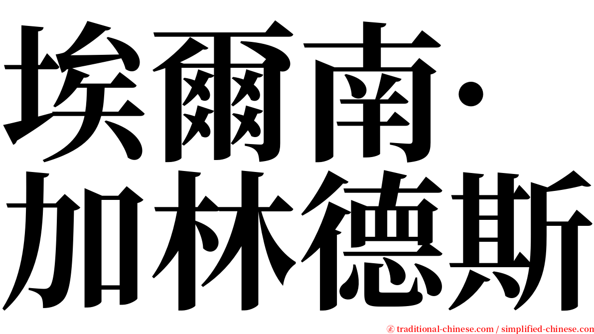 埃爾南·加林德斯 serif font