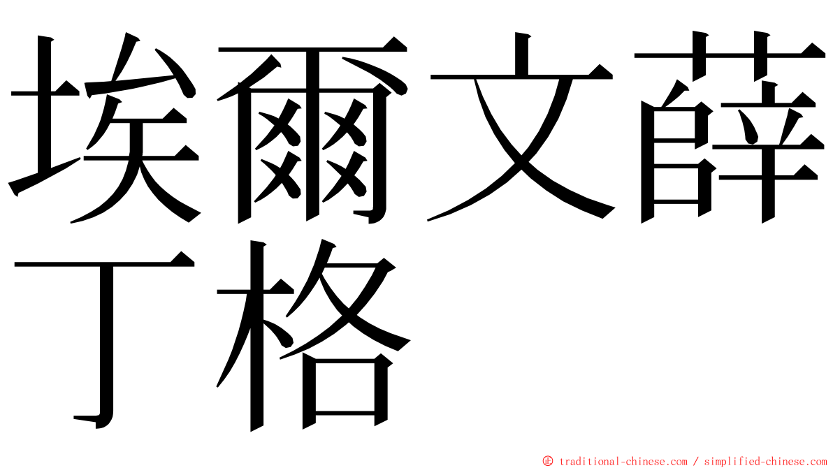 埃爾文薛丁格 ming font