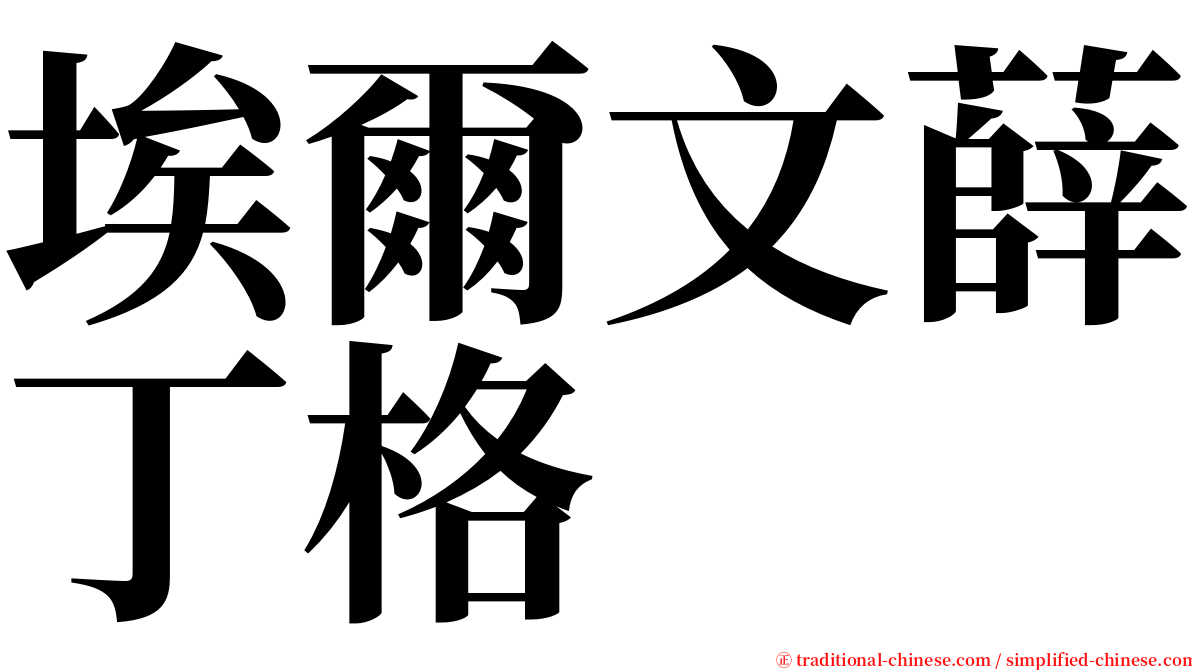 埃爾文薛丁格 serif font