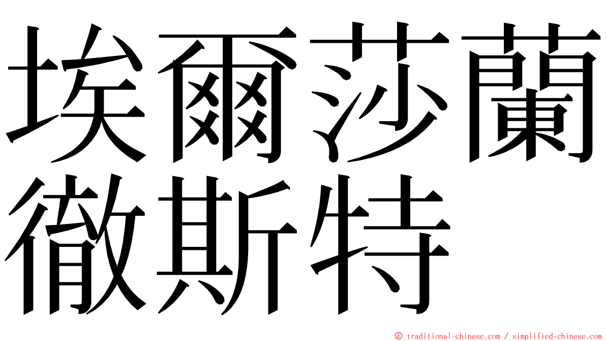 埃爾莎蘭徹斯特 ming font