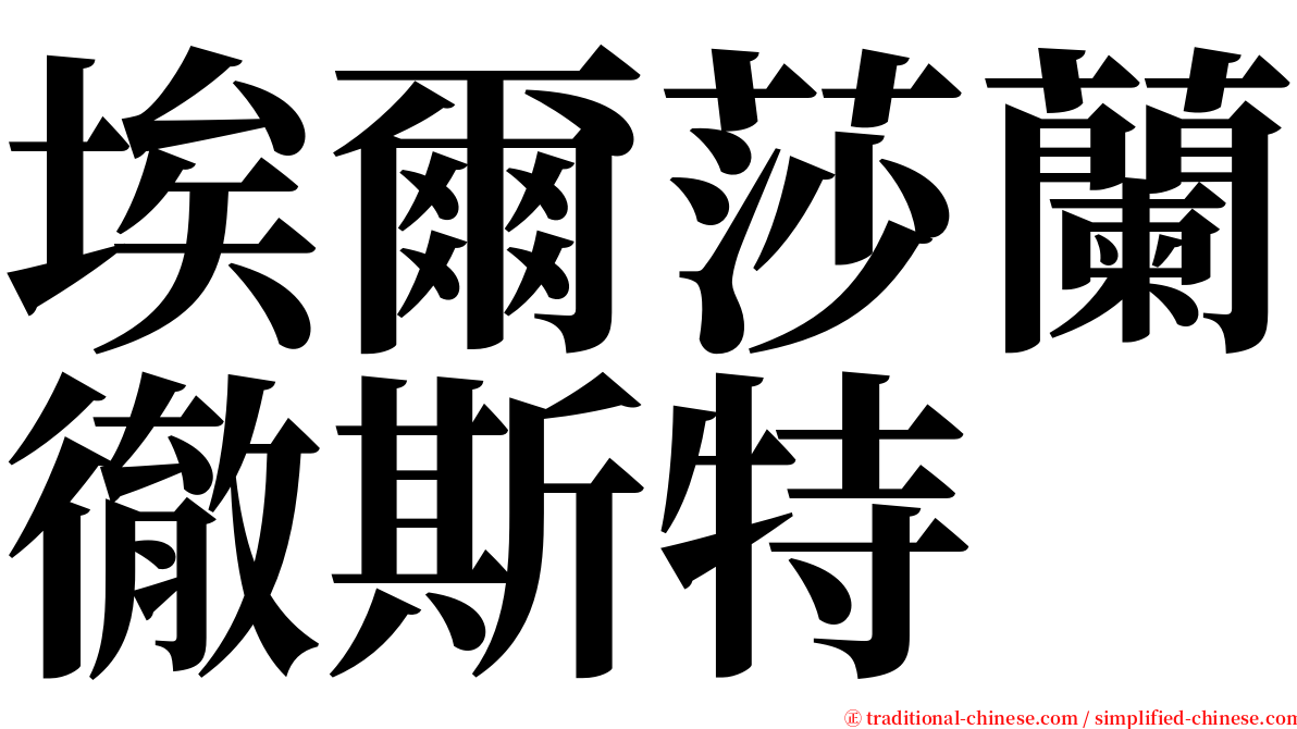 埃爾莎蘭徹斯特 serif font