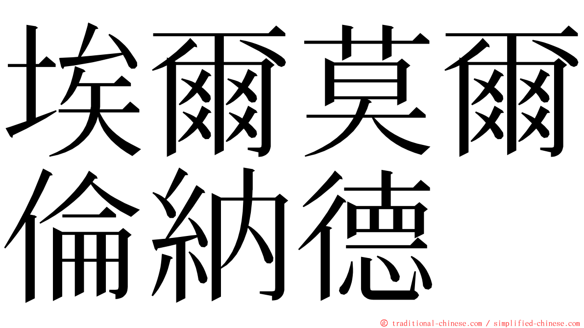 埃爾莫爾倫納德 ming font