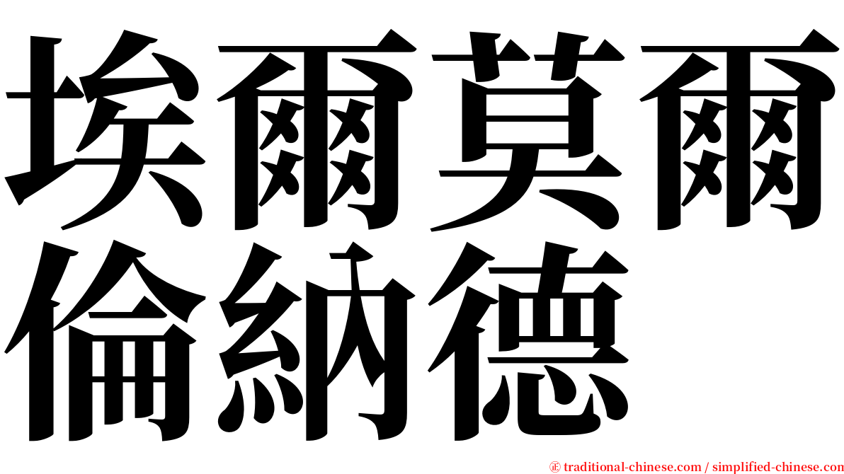 埃爾莫爾倫納德 serif font