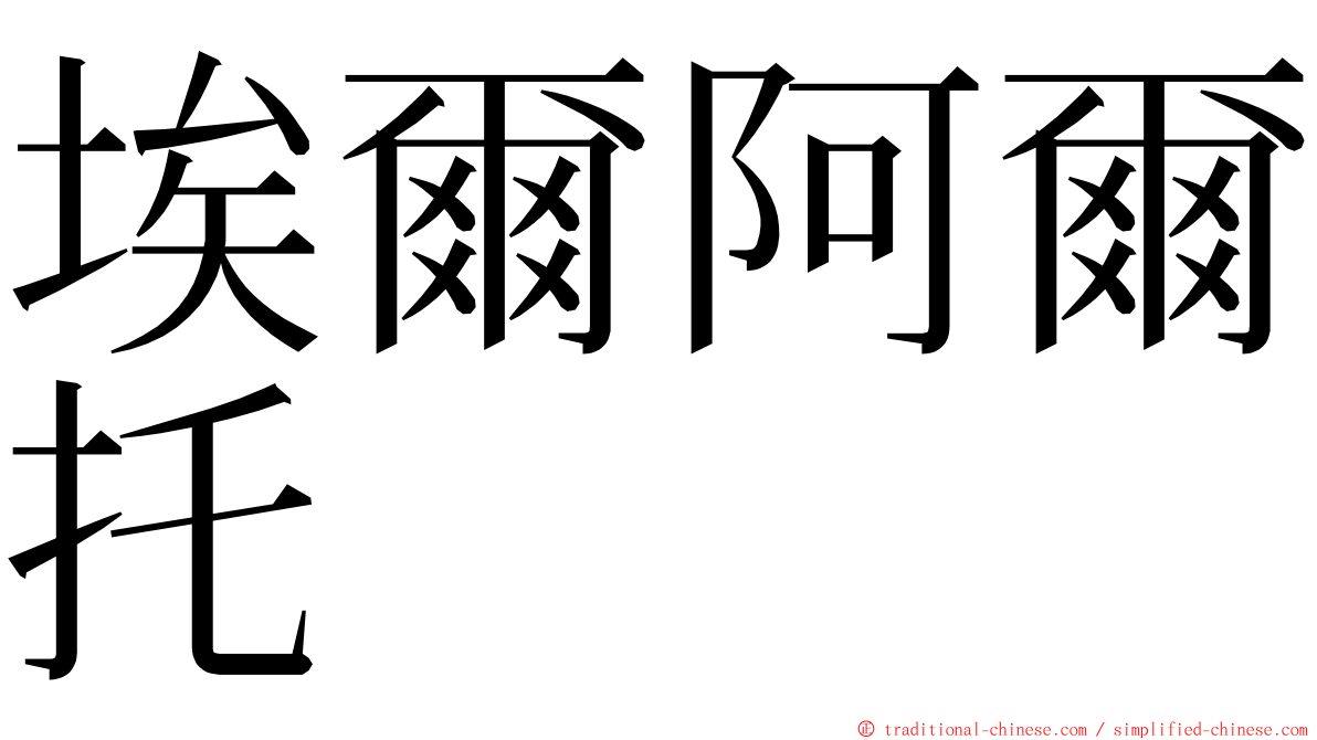 埃爾阿爾托 ming font