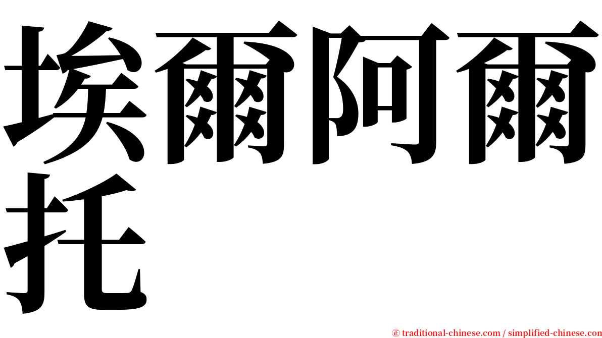 埃爾阿爾托 serif font