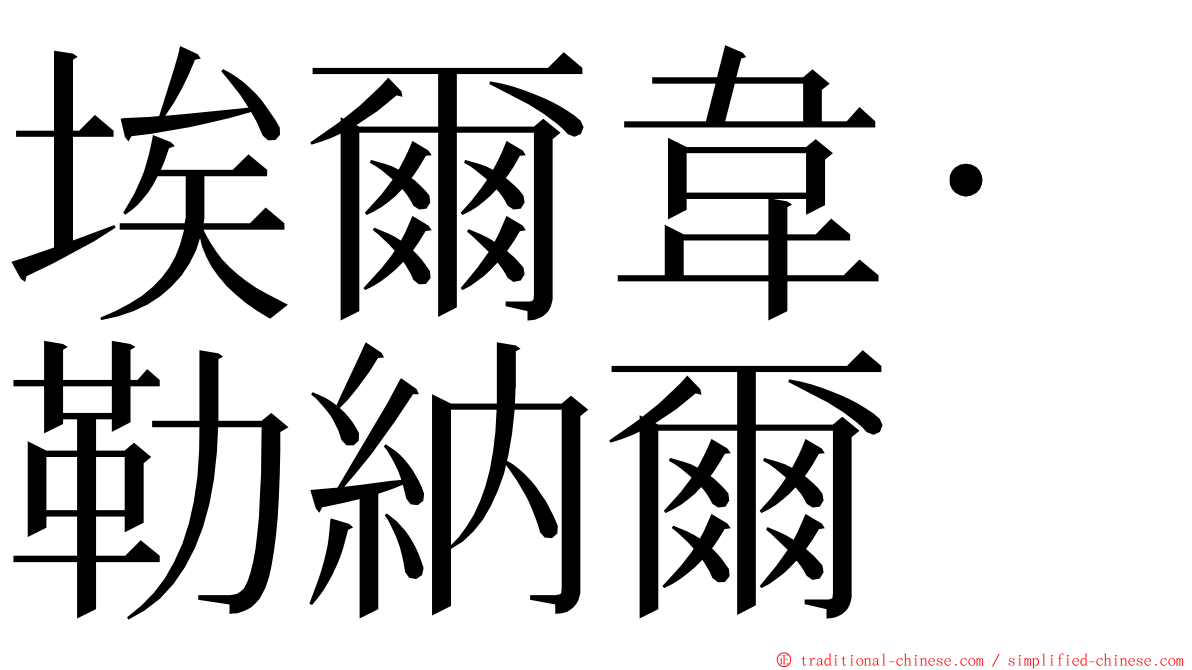 埃爾韋·勒納爾 ming font