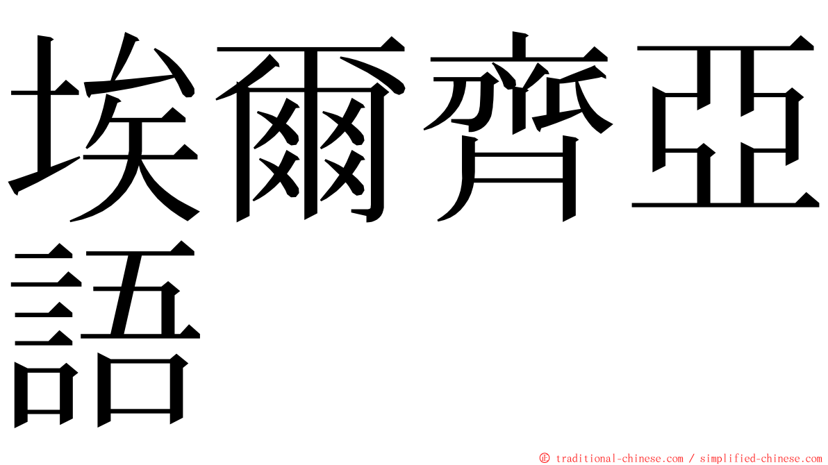 埃爾齊亞語 ming font