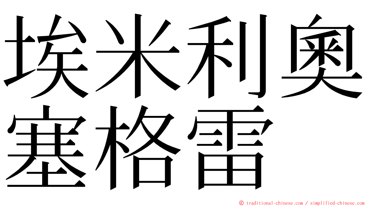 埃米利奧塞格雷 ming font