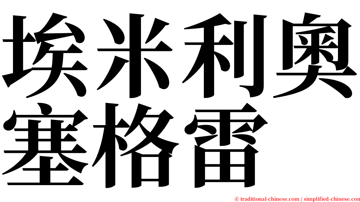 埃米利奧塞格雷 serif font