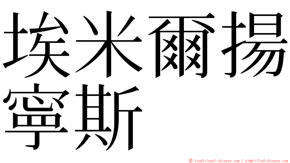 埃米爾揚寧斯 ming font