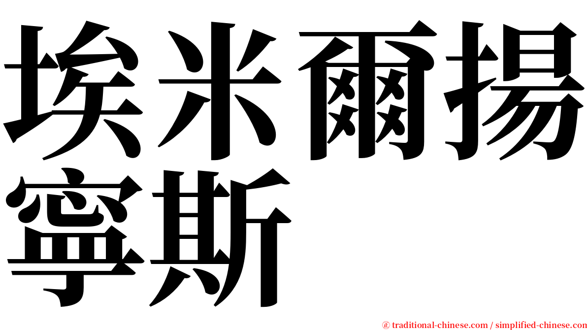 埃米爾揚寧斯 serif font