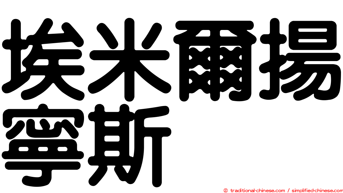 埃米爾揚寧斯