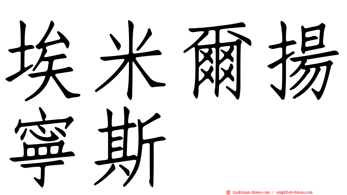 埃米爾揚寧斯