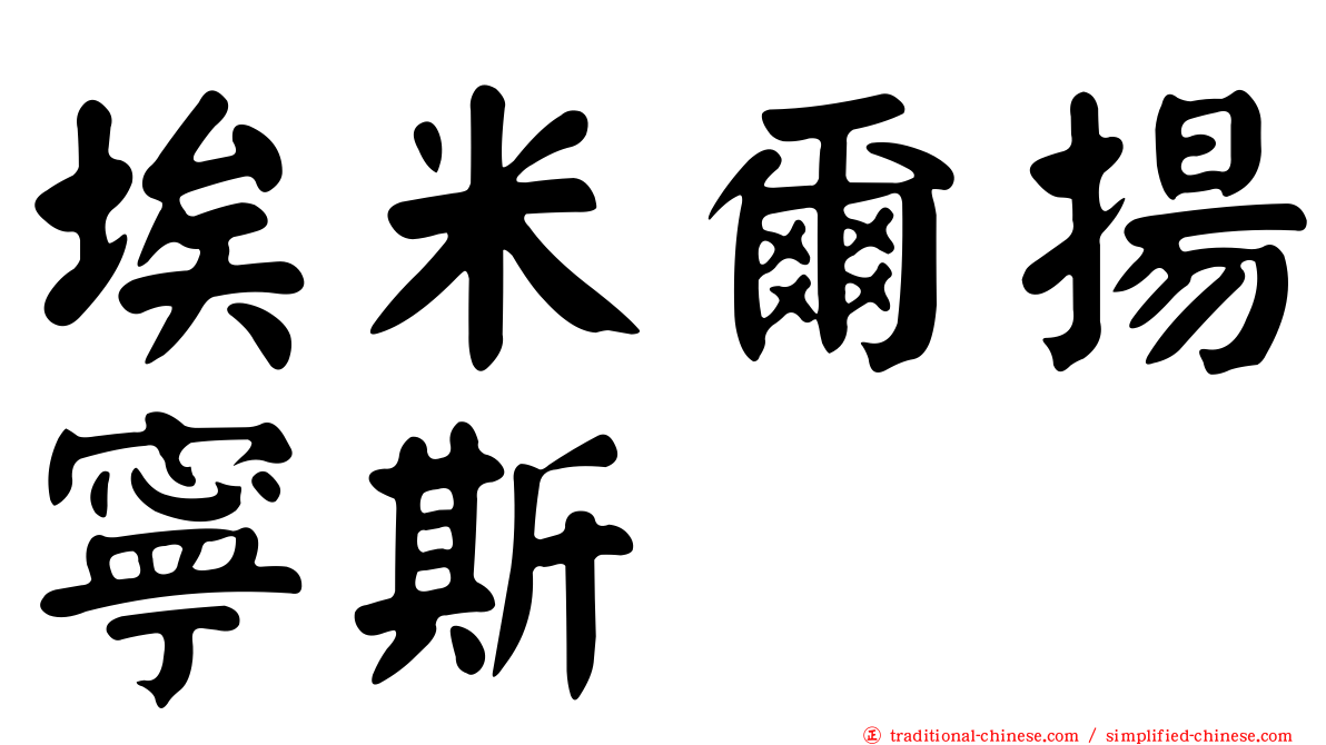 埃米爾揚寧斯