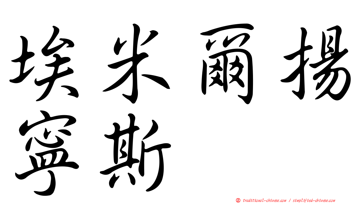 埃米爾揚寧斯