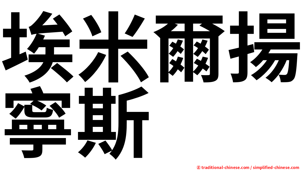 埃米爾揚寧斯