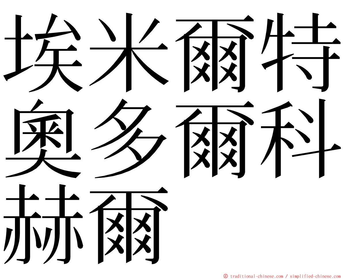 埃米爾特奧多爾科赫爾 ming font