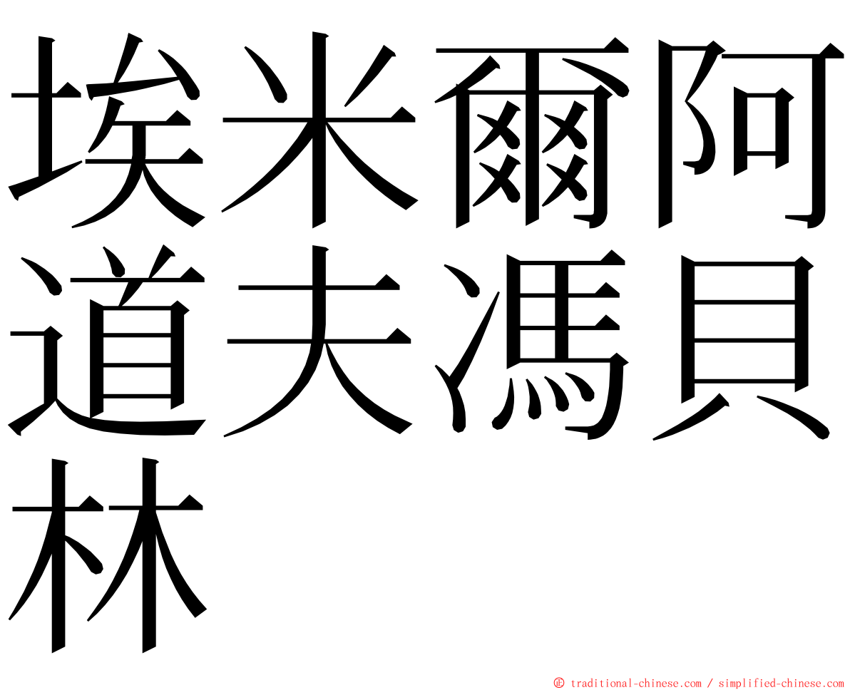 埃米爾阿道夫馮貝林 ming font