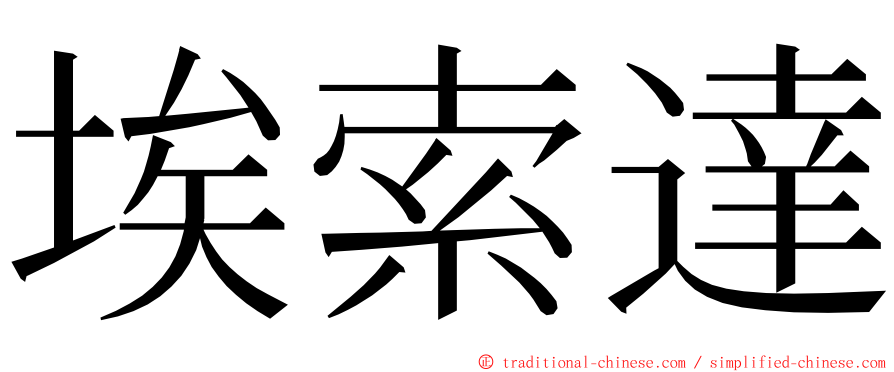 埃索達 ming font