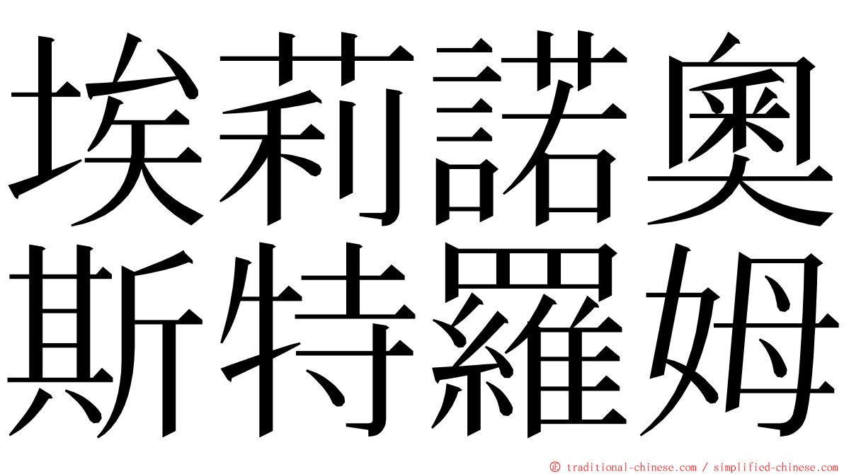 埃莉諾奧斯特羅姆 ming font