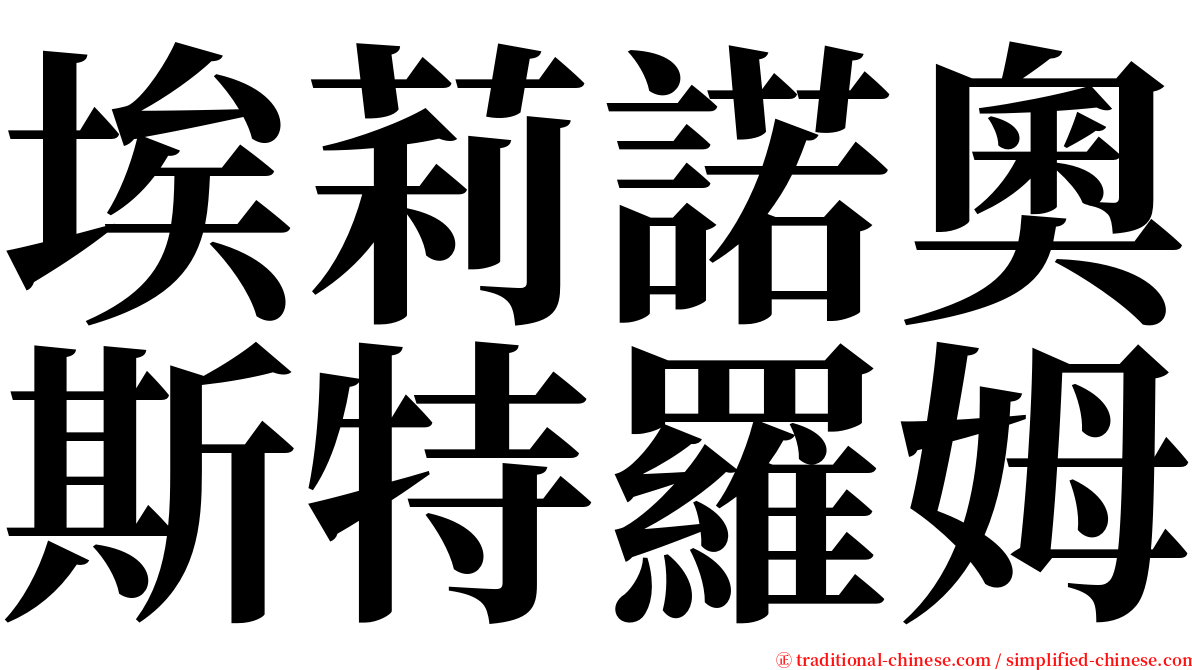 埃莉諾奧斯特羅姆 serif font