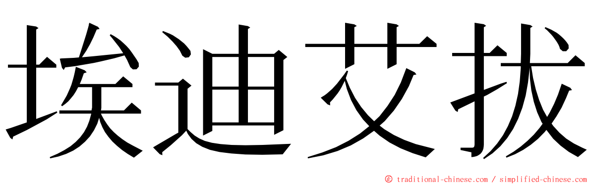 埃迪艾拔 ming font