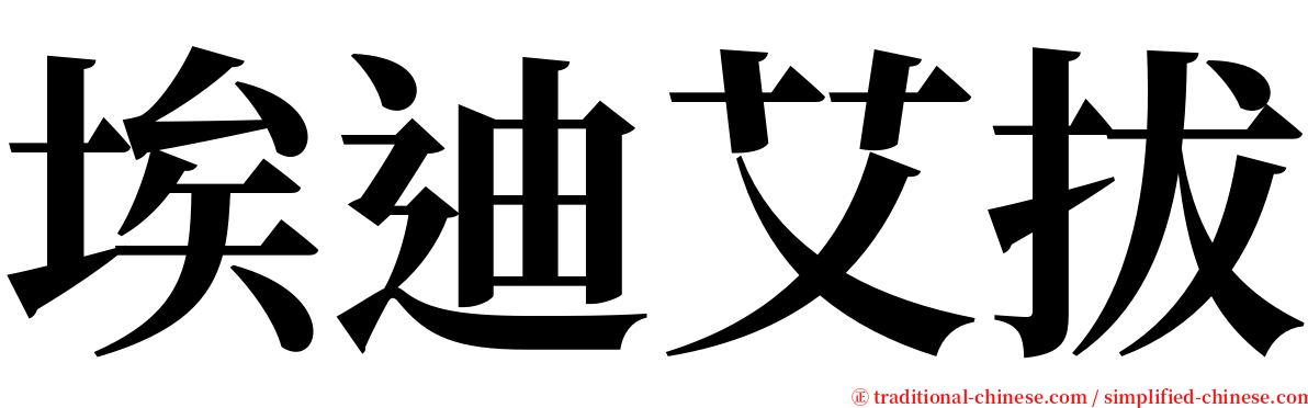 埃迪艾拔 serif font