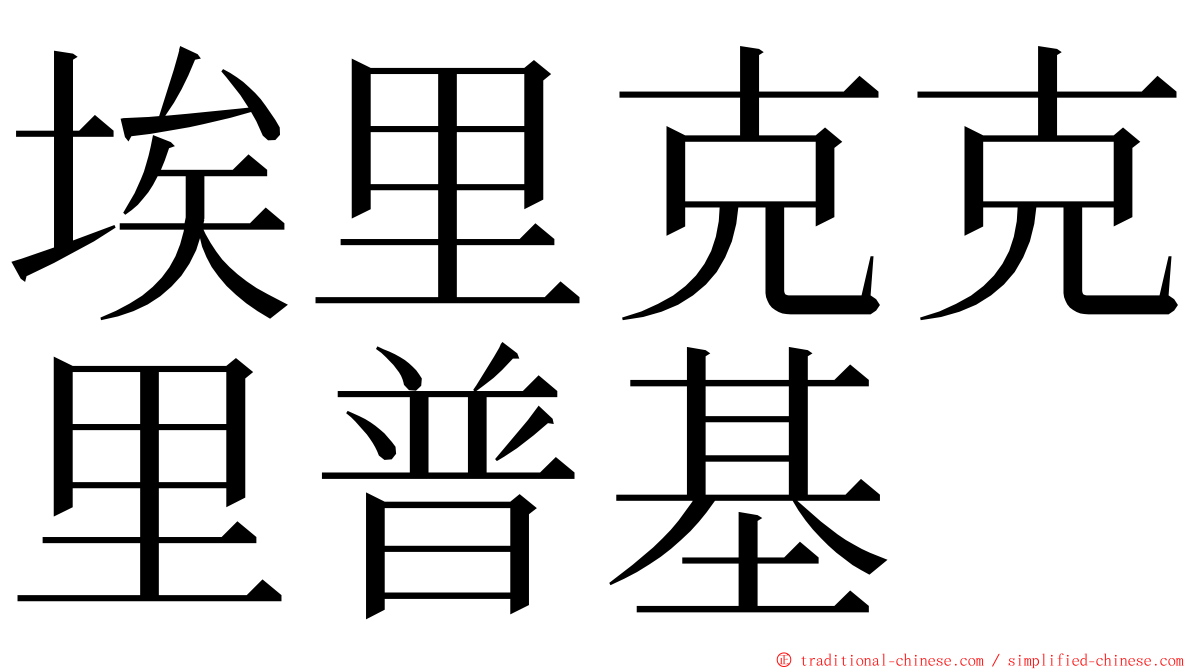 埃里克克里普基 ming font