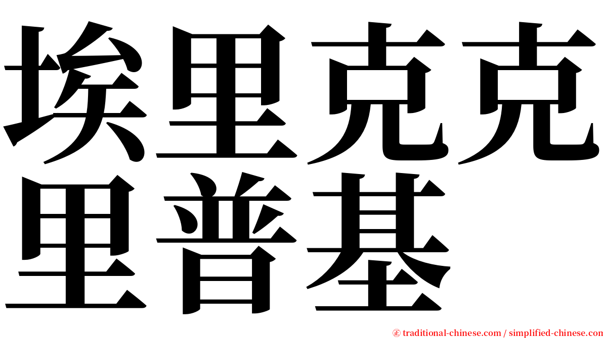 埃里克克里普基 serif font