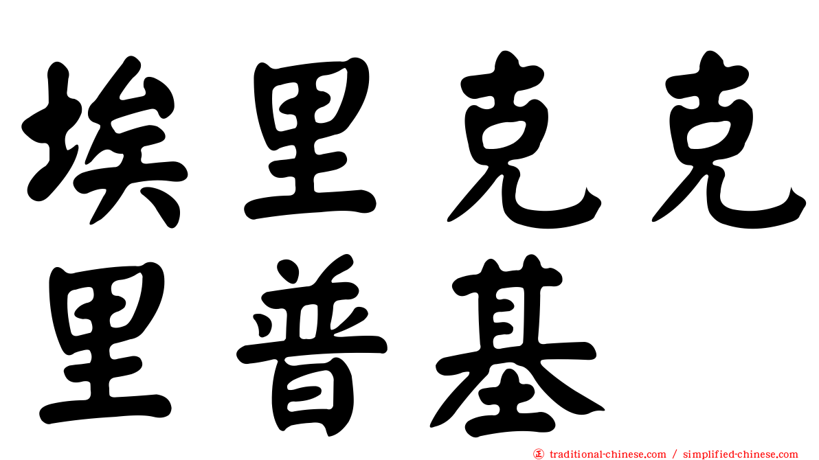 埃里克克里普基