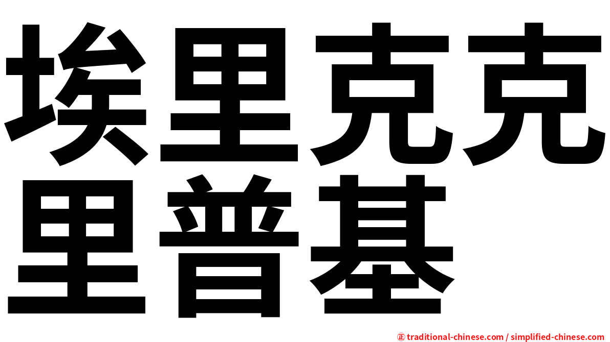 埃里克克里普基