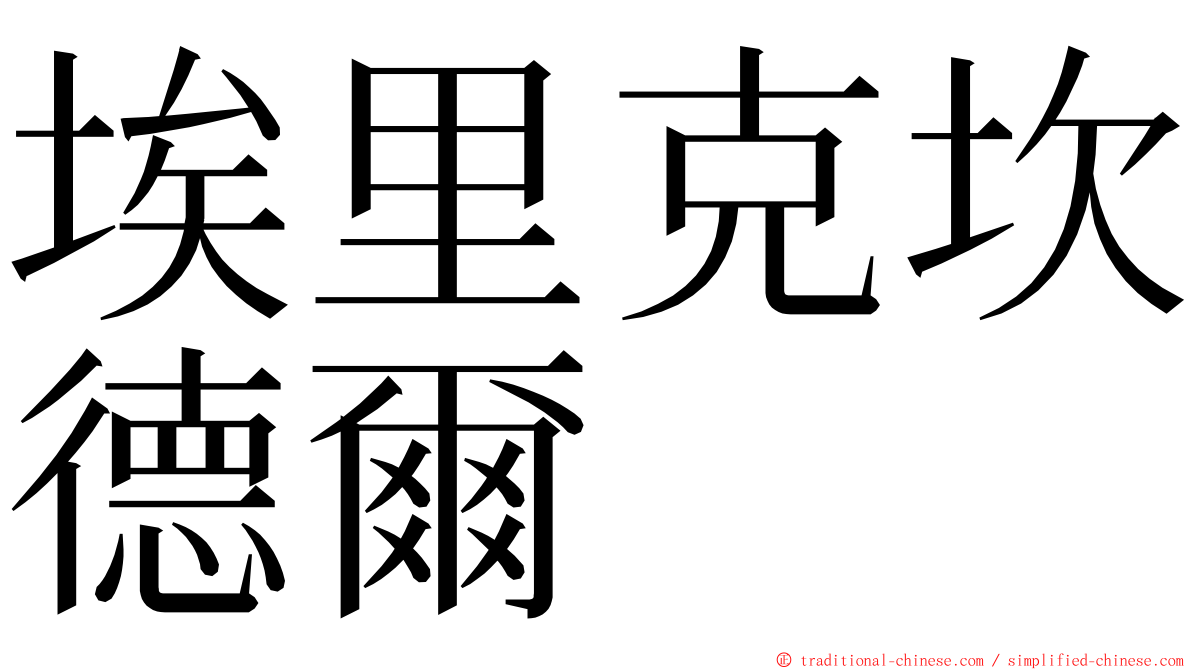 埃里克坎德爾 ming font