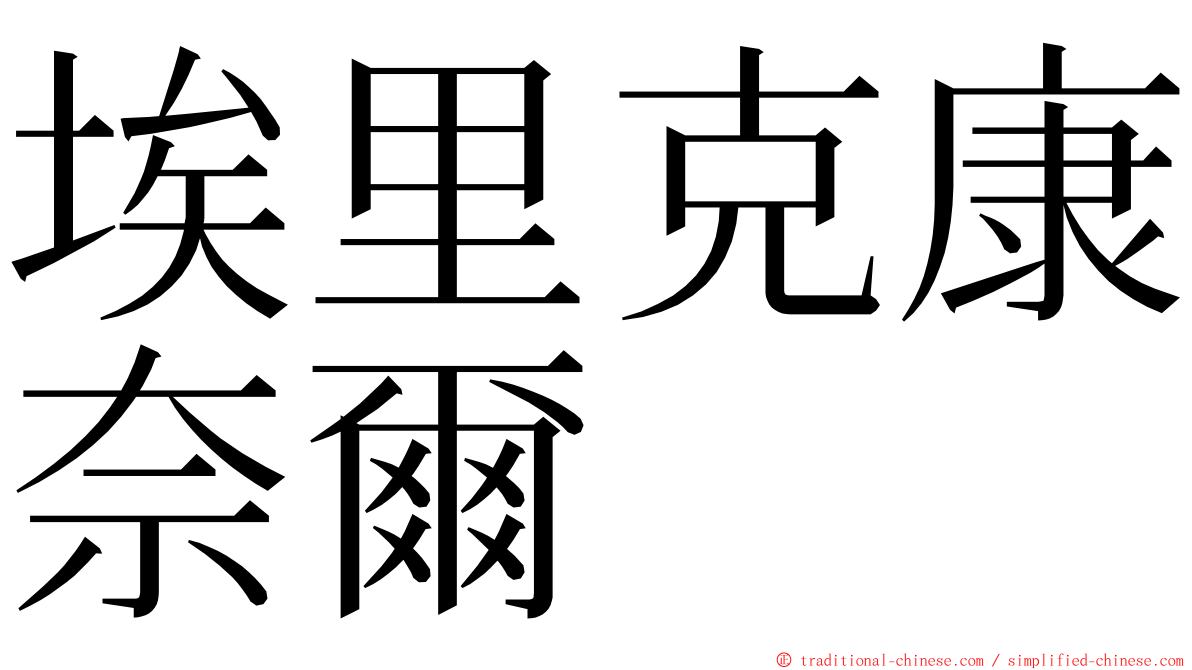 埃里克康奈爾 ming font