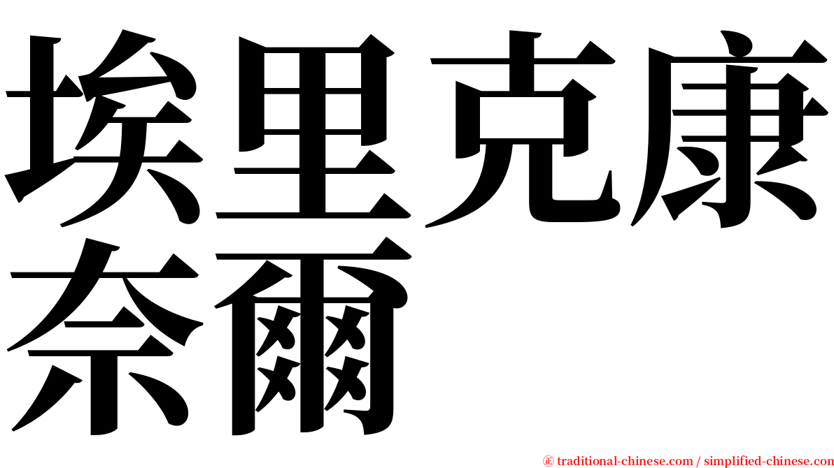 埃里克康奈爾 serif font