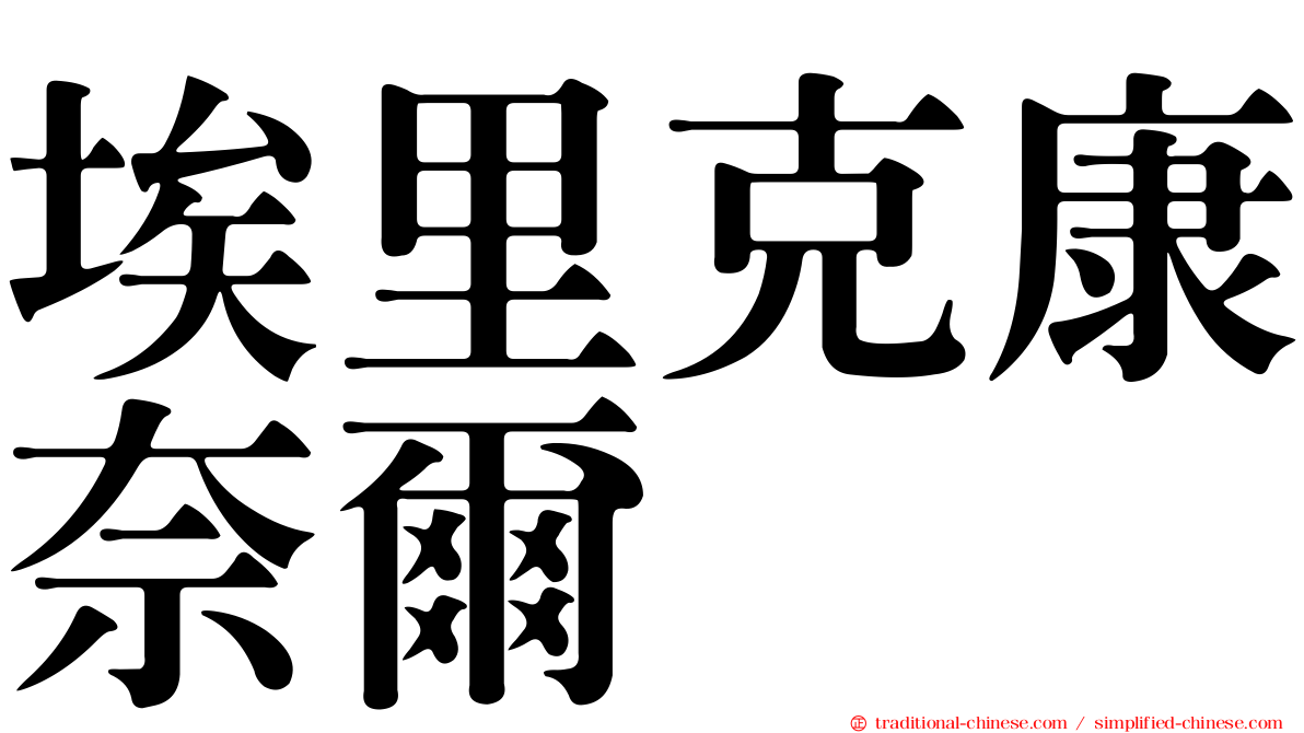 埃里克康奈爾