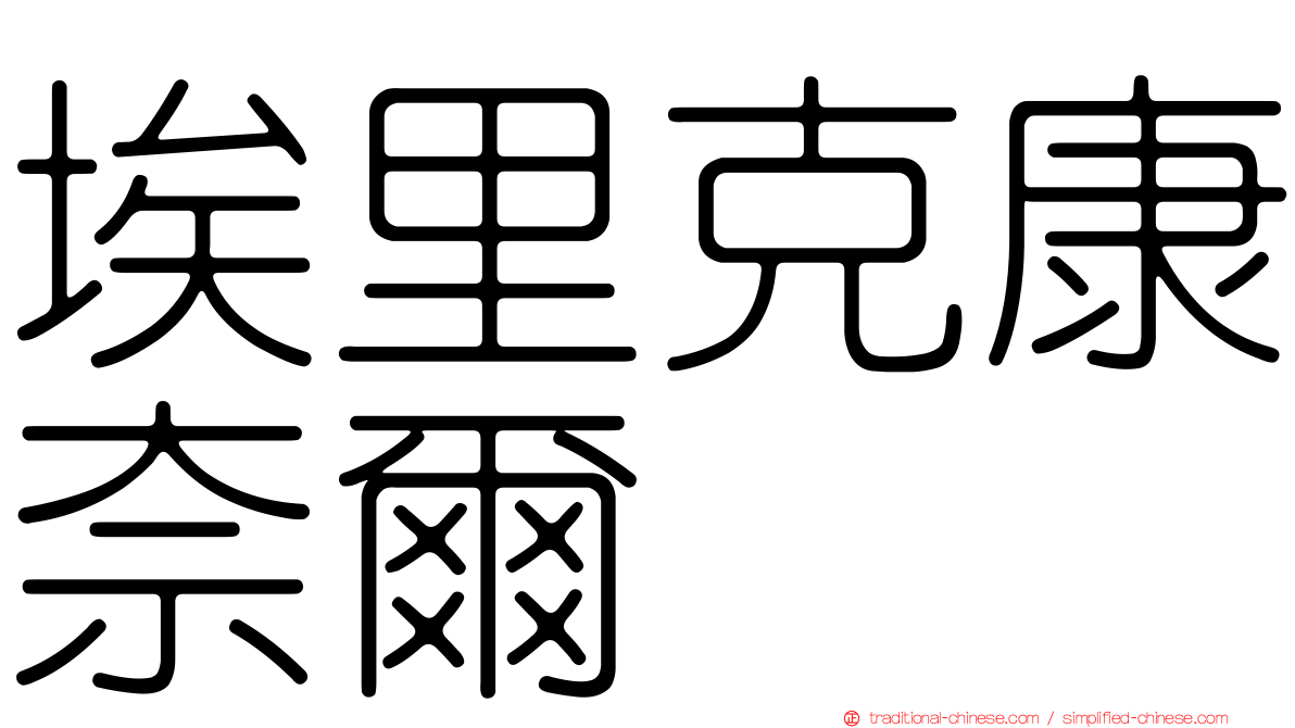 埃里克康奈爾