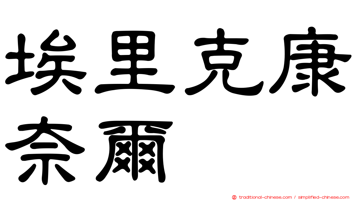 埃里克康奈爾
