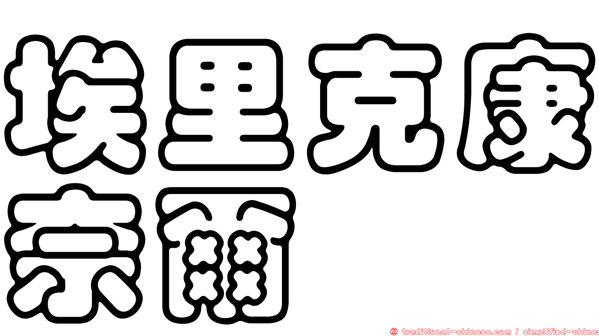 埃里克康奈爾