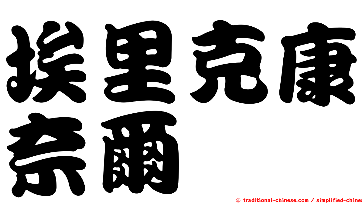 埃里克康奈爾