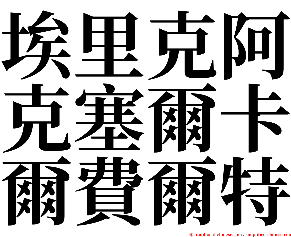 埃里克阿克塞爾卡爾費爾特 serif font