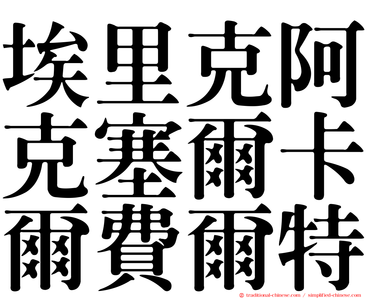 埃里克阿克塞爾卡爾費爾特