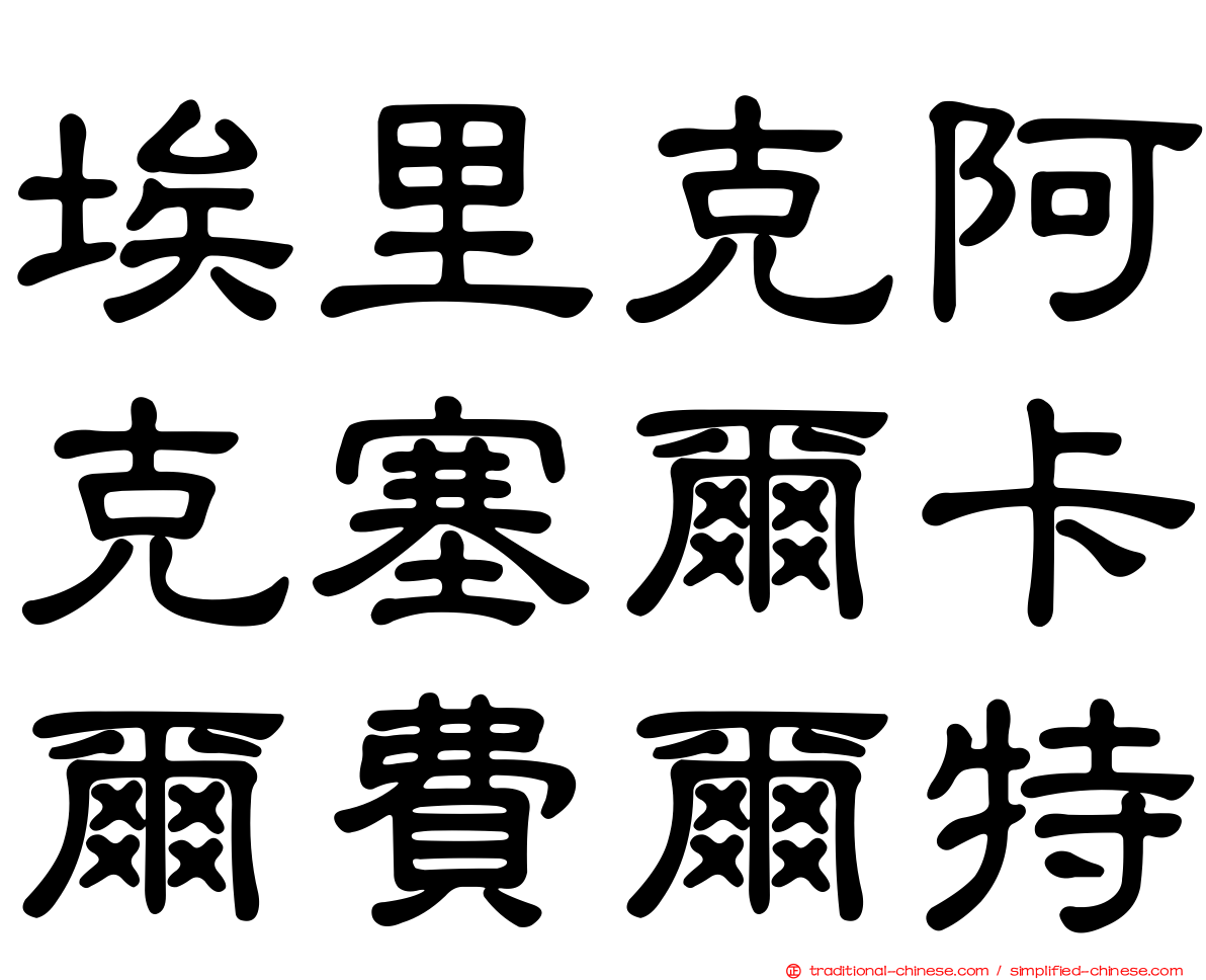 埃里克阿克塞爾卡爾費爾特