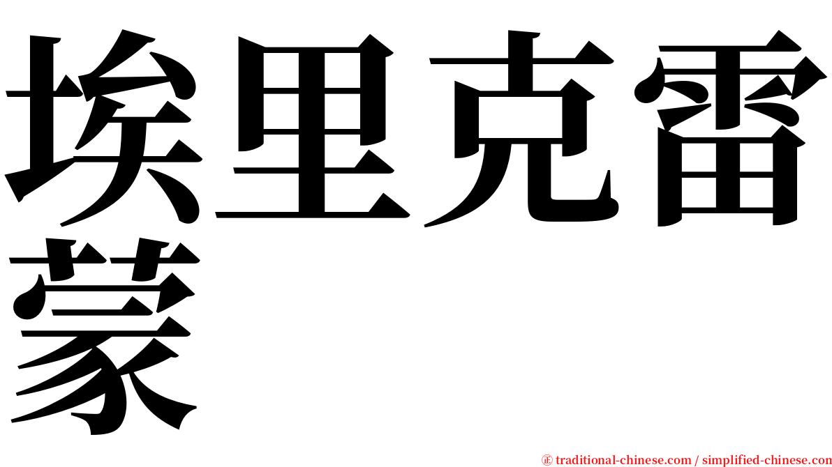 埃里克雷蒙 serif font